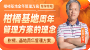 柑橘基地周年 管理方案的理念