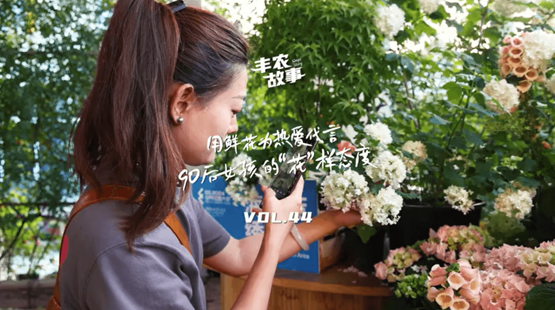 用鲜花为热爱代言，90后女孩的“花”样态度，她是土生土长的上海女孩，职场打拼多年后毅然离职，寻找自己喜欢的“花花世界”。