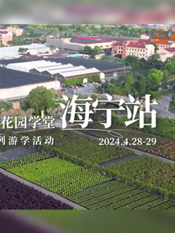 浙江海宁游学，带大家与园艺大师面对面，学习专业园艺知识，探索花卉艺术。