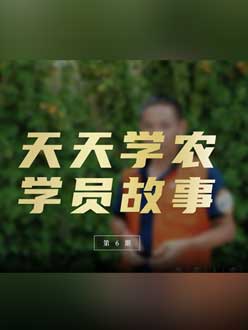 从农产品加工到农业种植，用学习点亮农业转型之路”。