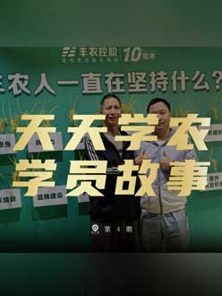 丰农十周年，PA旗舰厅的学员故事——高剑峰，高剑峰的农艺师考证分享。